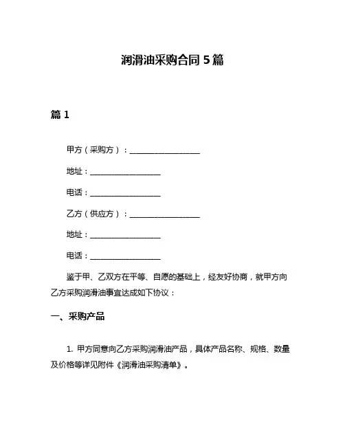 润滑油采购合同5篇