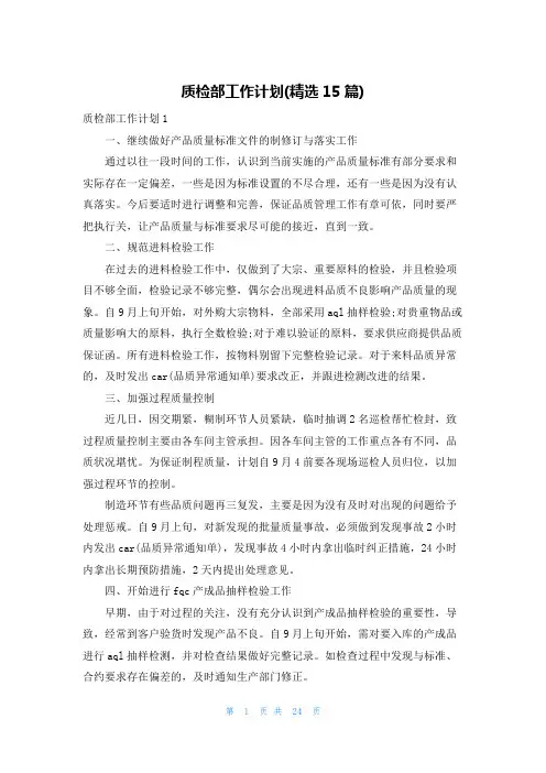 质检部工作计划(精选15篇)