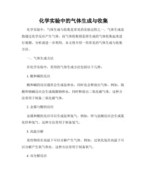 化学实验中的气体生成与收集