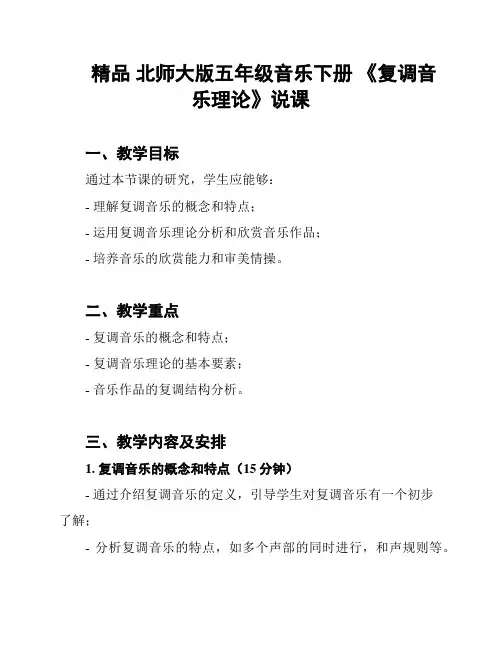 精品 北师大版五年级音乐下册 《复调音乐理论》说课