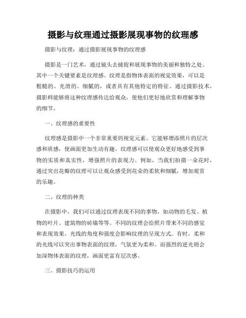 摄影与纹理通过摄影展现事物的纹理感