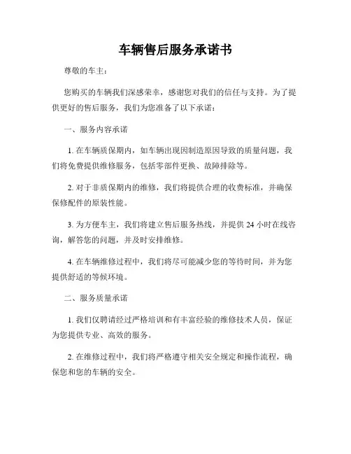 车辆售后服务承诺书