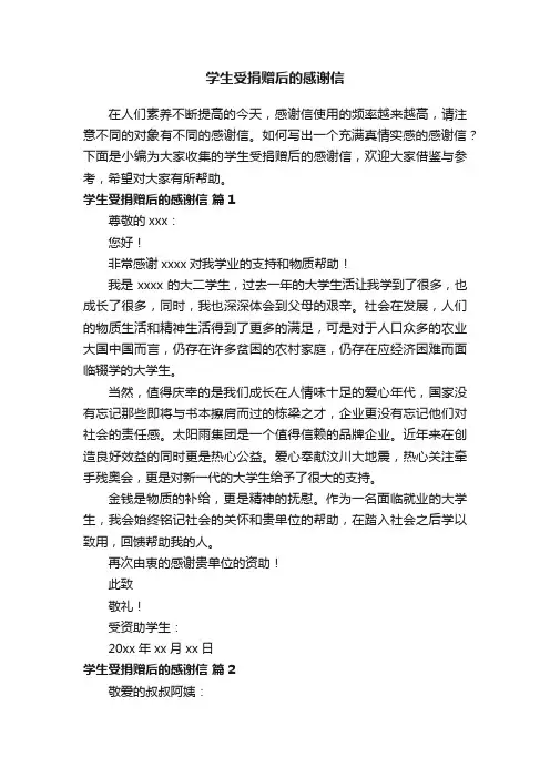 学生受捐赠后的感谢信（精选12篇）