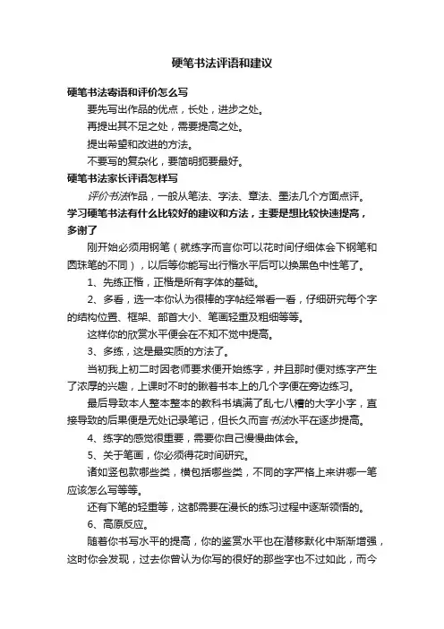 硬笔书法评语和建议