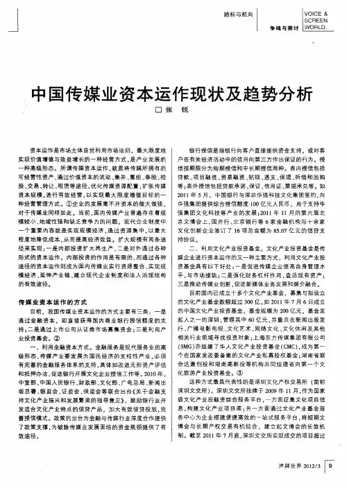 中国传媒业资本运作现状及趋势分析