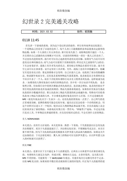 幻世录2完美通关攻略之欧阳数创编