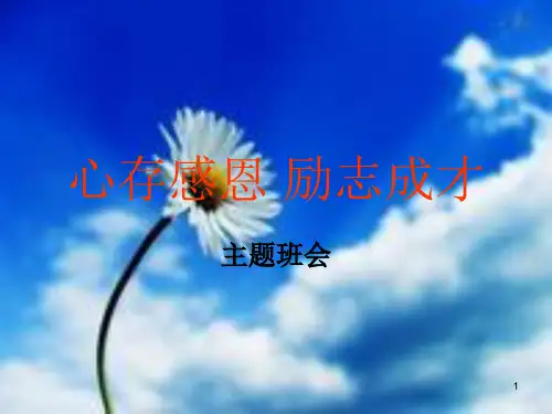 心存感恩 励志成才ppt课件