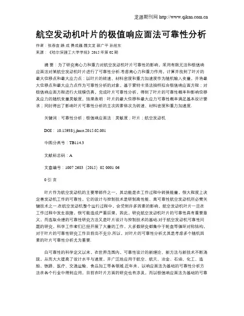 航空发动机叶片的极值响应面法可靠性分析