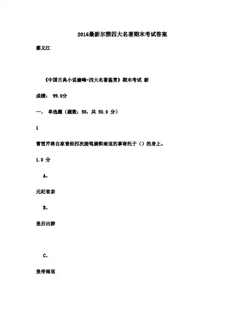 最新版2016尔雅四大名著期末考试满分答案