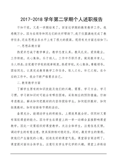 2017-2018学年第二学期个人述职报告