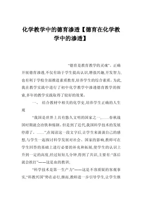 化学教学中的德育渗透【德育在化学教学中的渗透】