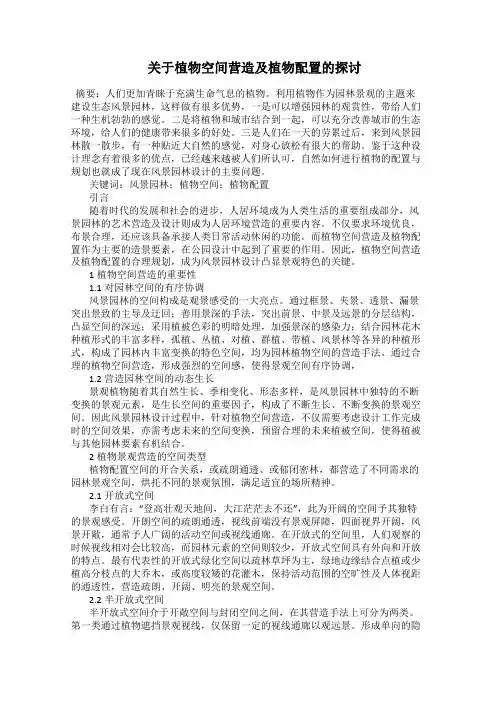  关于植物空间营造及植物配置的探讨