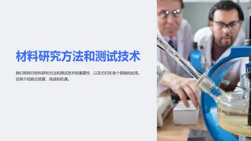 材料研究方法和测试技术