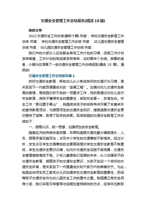 交通安全管理工作总结报告（精选10篇）_交通安全工作总结