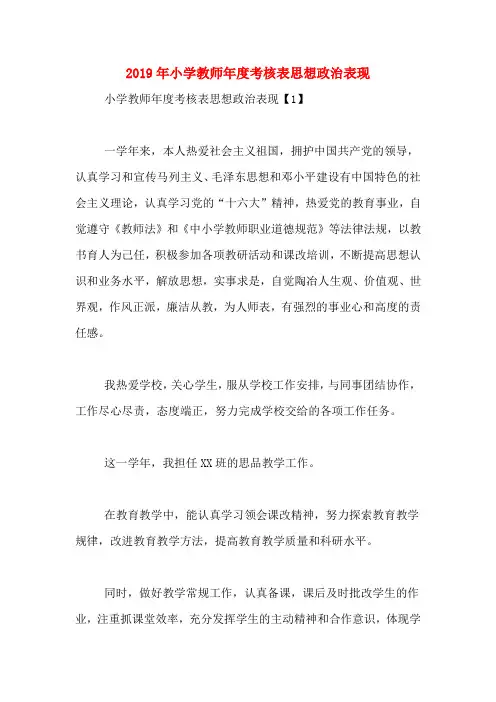 2019年小学教师年度考核表思想政治表现