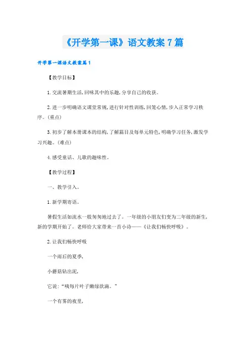《开学第一课》语文教案7篇