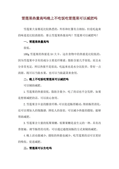 雪莲果热量高吗 晚上不吃饭吃雪莲果可以减肥吗