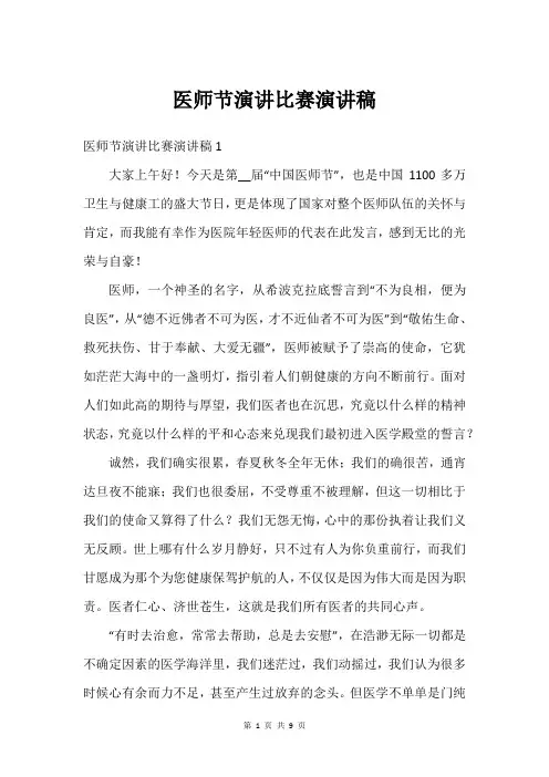 医师节演讲比赛演讲稿