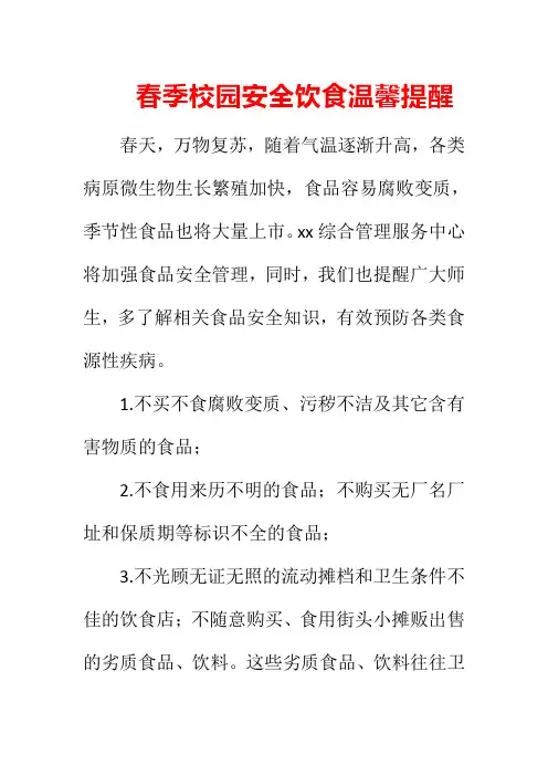 春季校园安全饮食温馨提醒