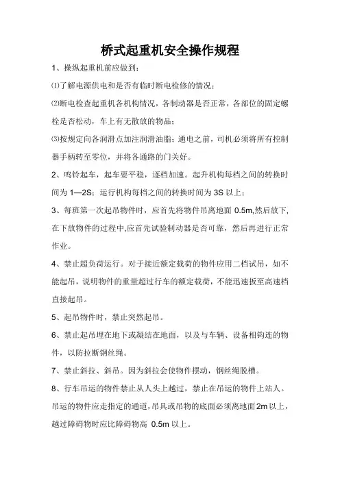 桥式起重机安全操作规程