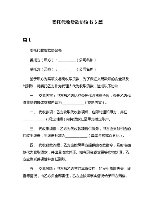 委托代收货款协议书5篇