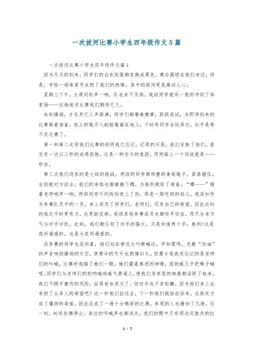 一次拔河比赛小学生四年级作文5篇