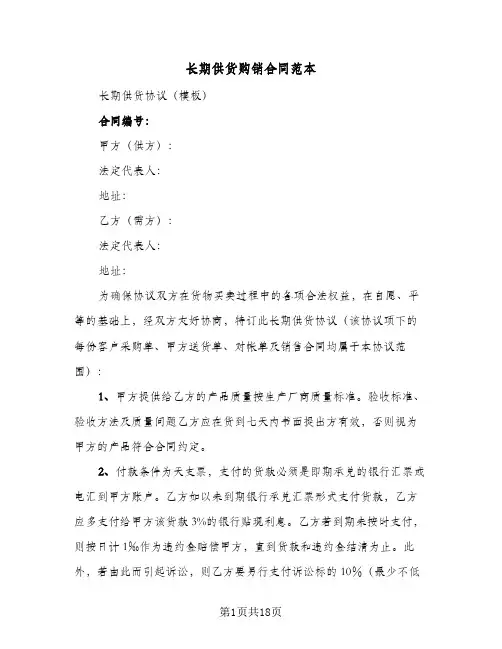长期供货购销合同范本(5篇)