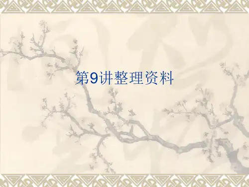 社会调查研究方法9资料整理-王强详解