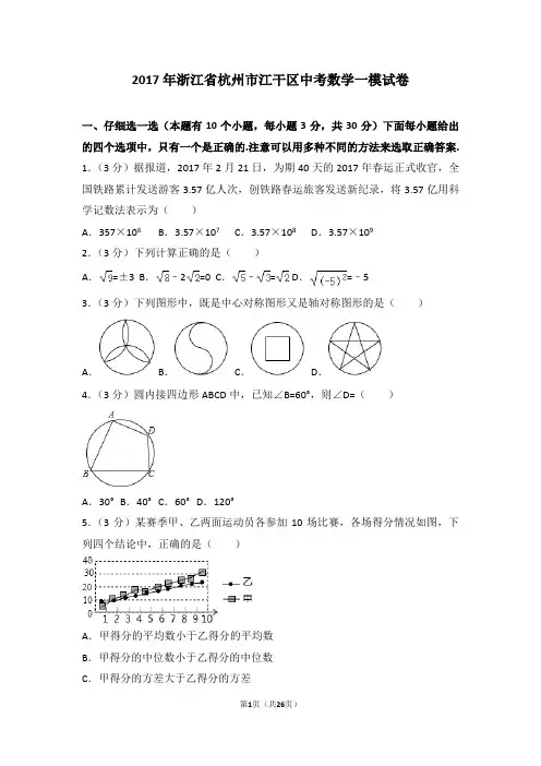 2017年浙江省杭州市江干区中考数学一模试卷(解析)