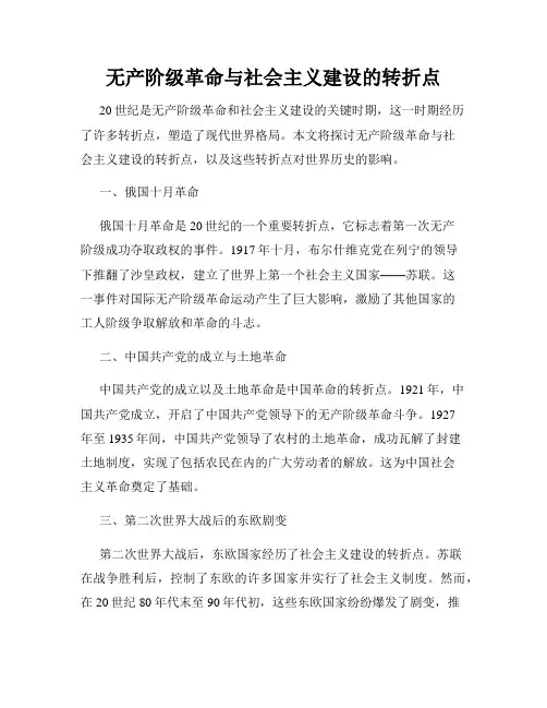 无产阶级革命与社会主义建设的转折点