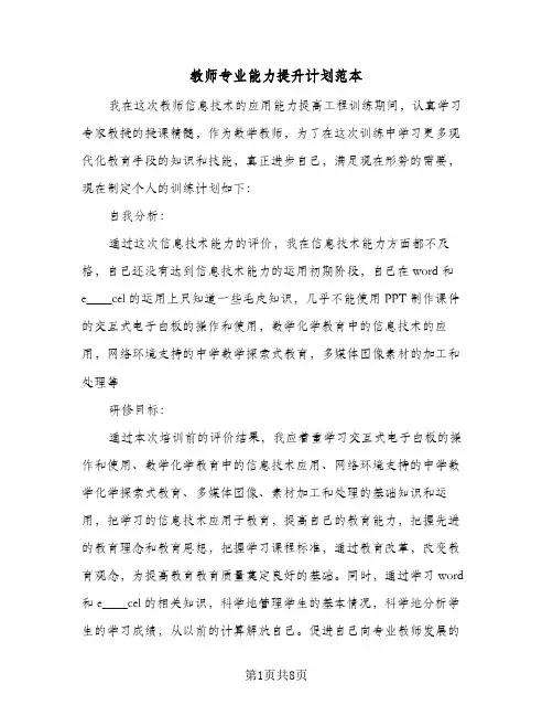 教师专业能力提升计划范本(三篇)