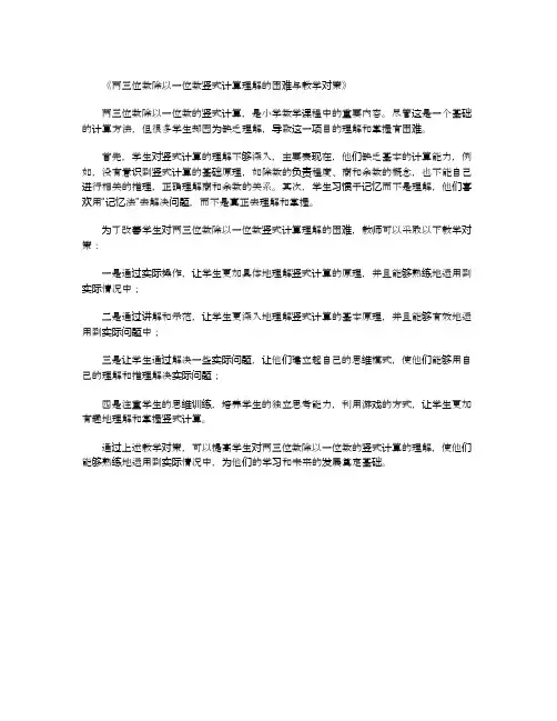 两三位数除以一位数竖式计算理解的困难与教学对策
