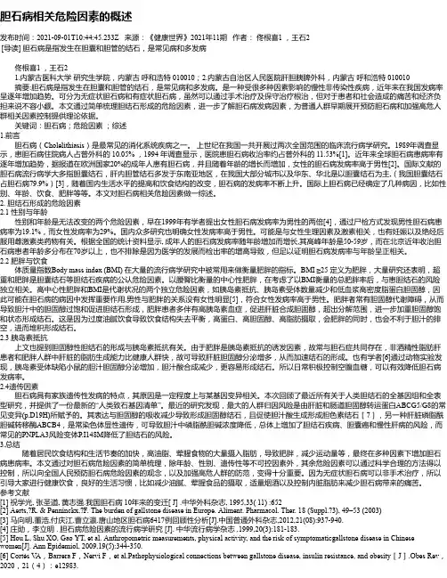 胆石病相关危险因素的概述