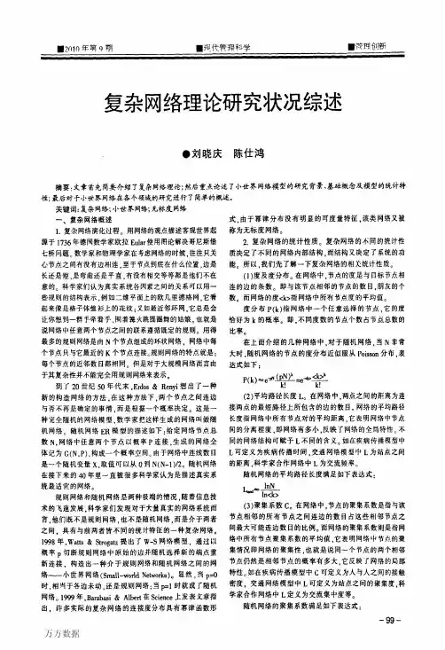 复杂网络理论研究状况综述