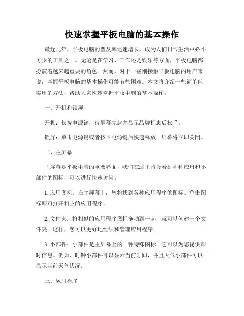 快速掌握平板电脑的基本操作
