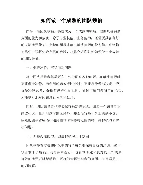 如何做一个成熟的团队领袖