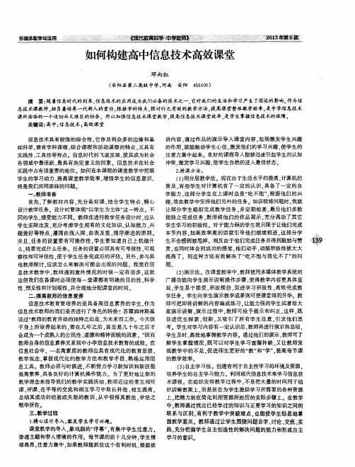 如何构建高中信息技术高效课堂