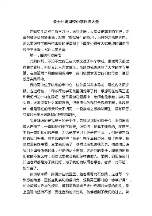 关于回访母校中学评语大全