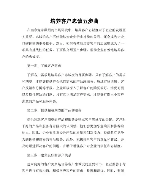 培养客户忠诚五步曲