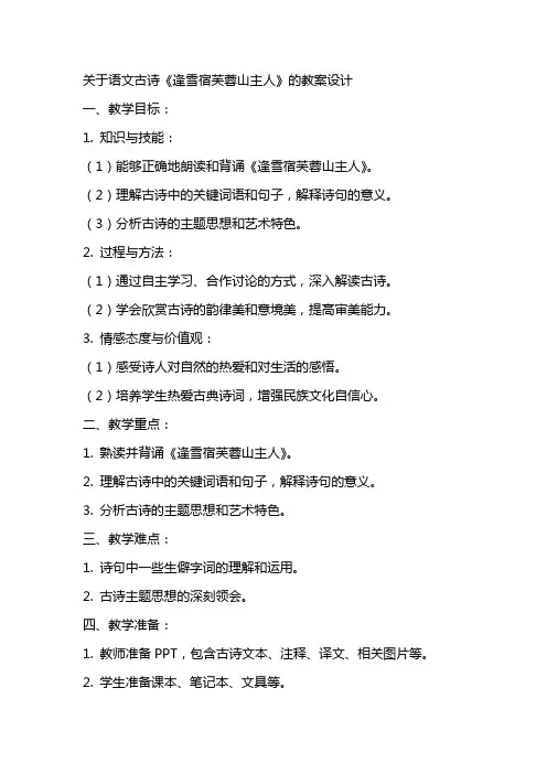 关于语文古诗《逢雪宿芙蓉山主人》的教案设计
