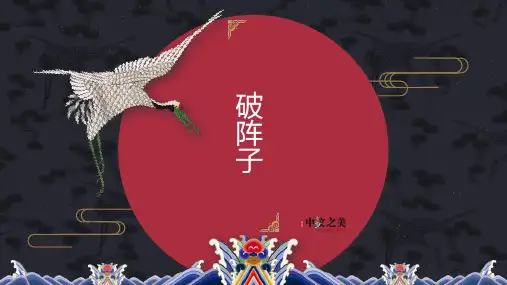 第12课《破阵子为陈同甫赋壮词以寄之》课件(共29张ppt)部编版语文九年级下册