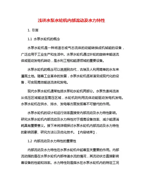 浅谈水泵水轮机内部流动及水力特性