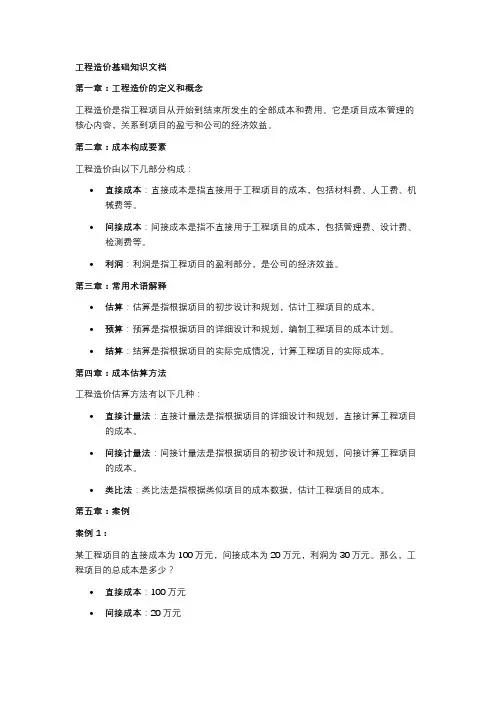 工程造价基础知识文档