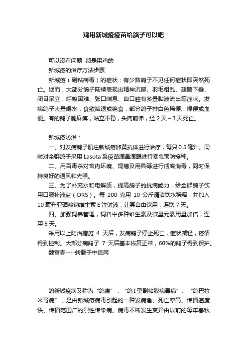 鸡用新城疫疫苗给鸽子可以吧