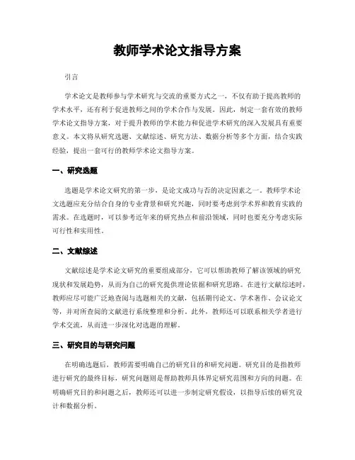 教师学术论文指导方案
