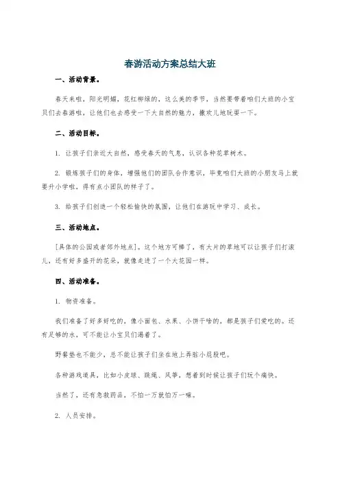 春游活动方案总结大班