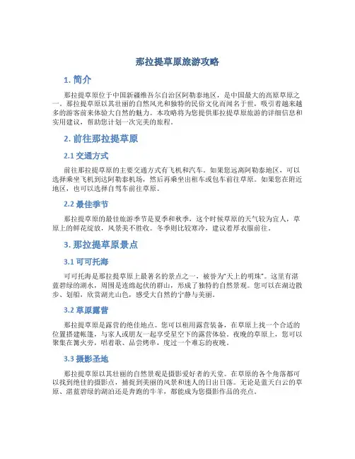 那拉提草原旅游攻略
