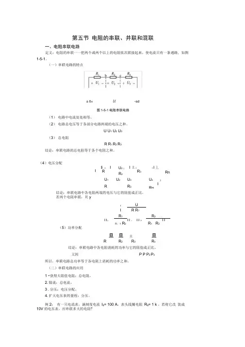 电阻的串联、并联和混联.