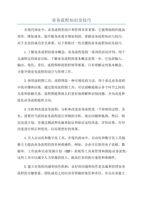 业务流程知识及技巧