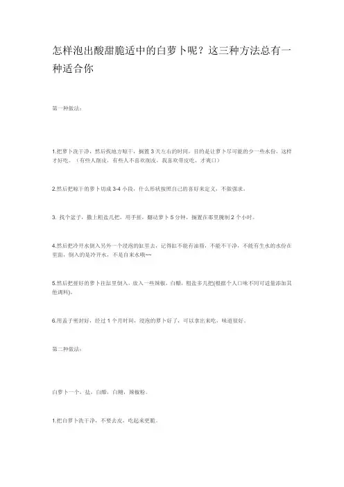 酸甜爽口的白萝卜腌制方法